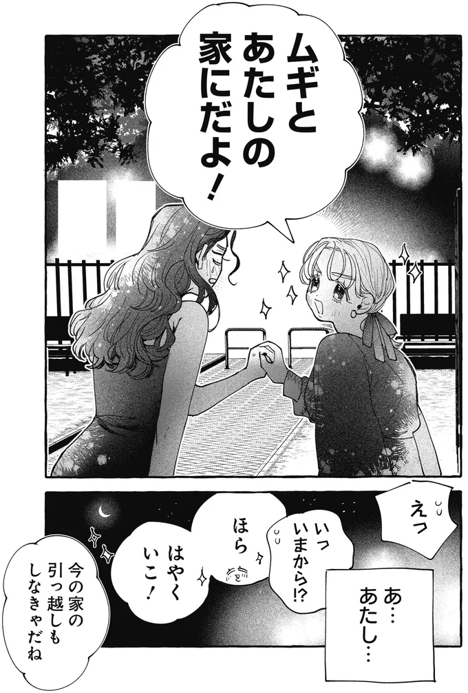 「あたしと一緒に作ろう」傷心の私に友人が話した夢のシェアハウス／むぎのはな 1 48.webp