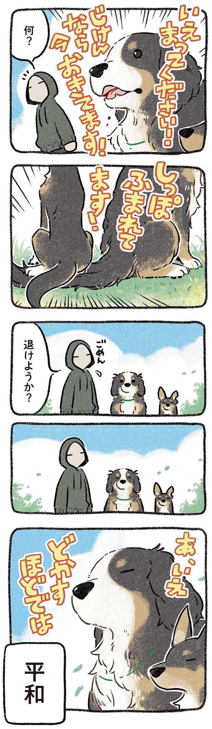 『ドベとノラ 犬がくれた優しい世界1～2』 dobetonora14_4.jpeg