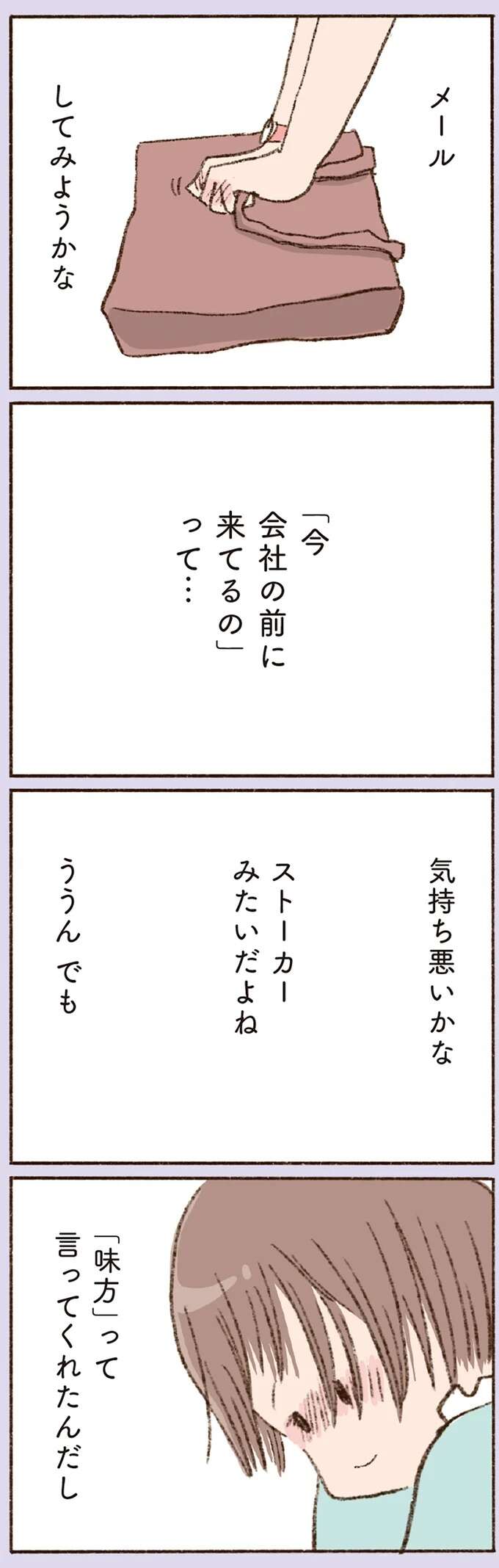 「ストーカーみたいだよね」どうしても会いたくて、彼の会社まで行ってしまった40代女性／わたしが誰だかわかりましたか？ doyouknow17_4.jpeg