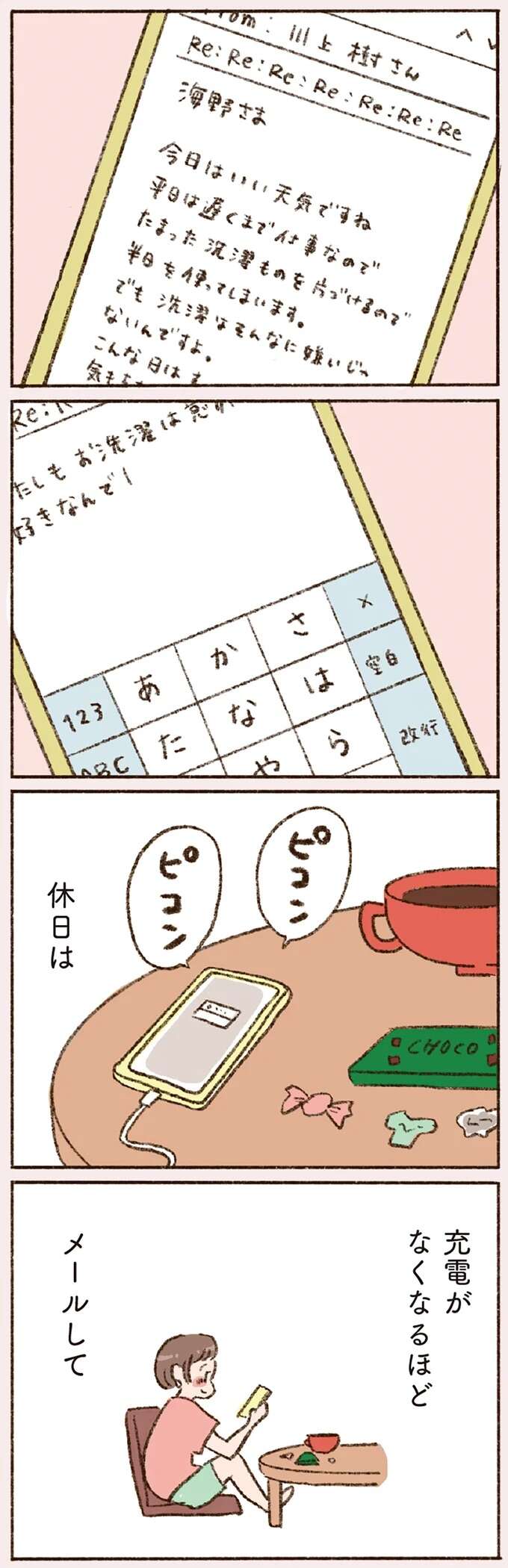 「幸せだなぁ」40代で恋に夢中のシングルマザー。充電がなくなるほどメールして...／わたしが誰だかわかりましたか？ doyouknow7_1.jpeg