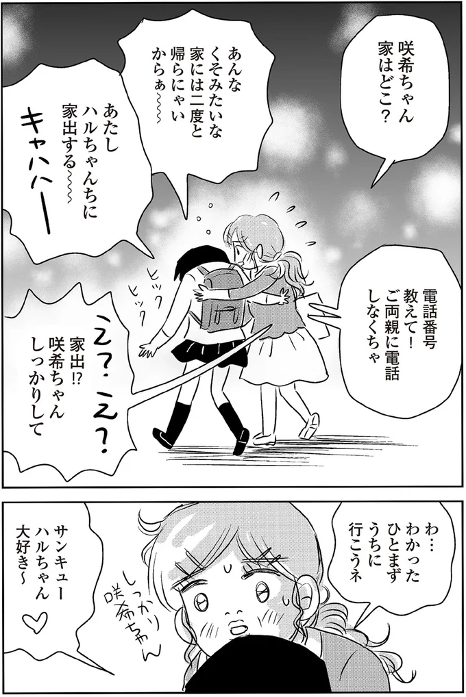 『ハルコの恋 55歳の私が35歳年下のアイドルを好きになったらダメですか？』 23-03.png