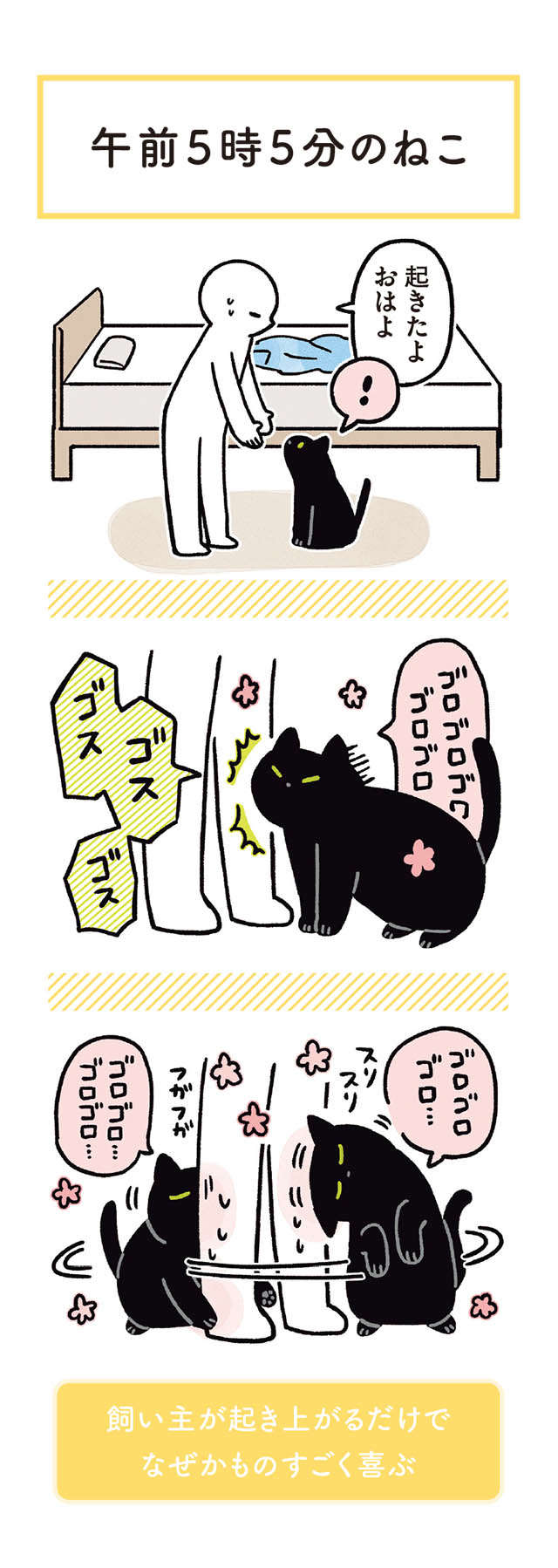 うちの猫は寝ても起きてもにぎやか。そんな姿もかわいくて...！／黒猫ろんと暮らしたら3 14.jpg