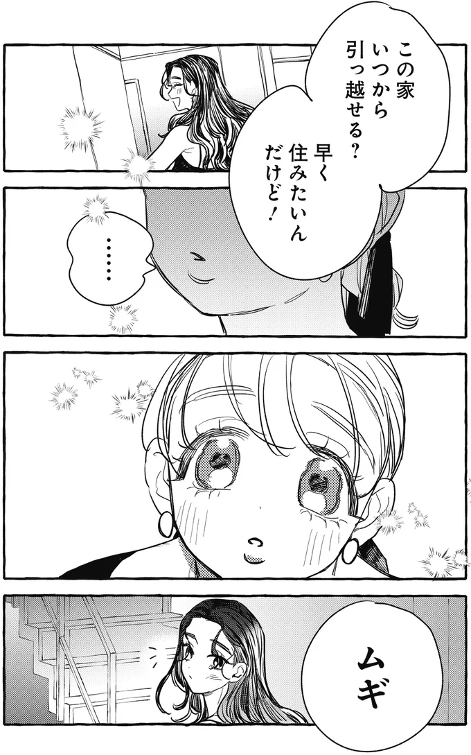 長年の友人の本音にほっこり。彼女との生活ならきっと「わくわくする！」／むぎのはな 1 67.webp