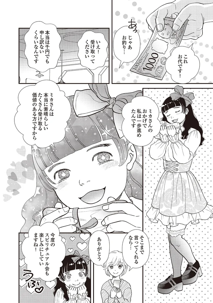 『天使さまと呼ばないで　スピリチュアル教祖になった主婦』 03-02.png