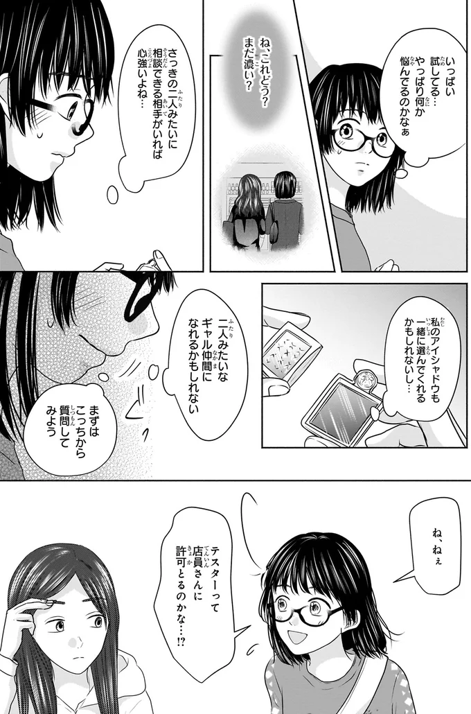 ギャルを目指す、中身は30歳喪女の女子高生。コスメ売り場で撃沈...！／30歳喪女、平成ギャルになる 3.webp