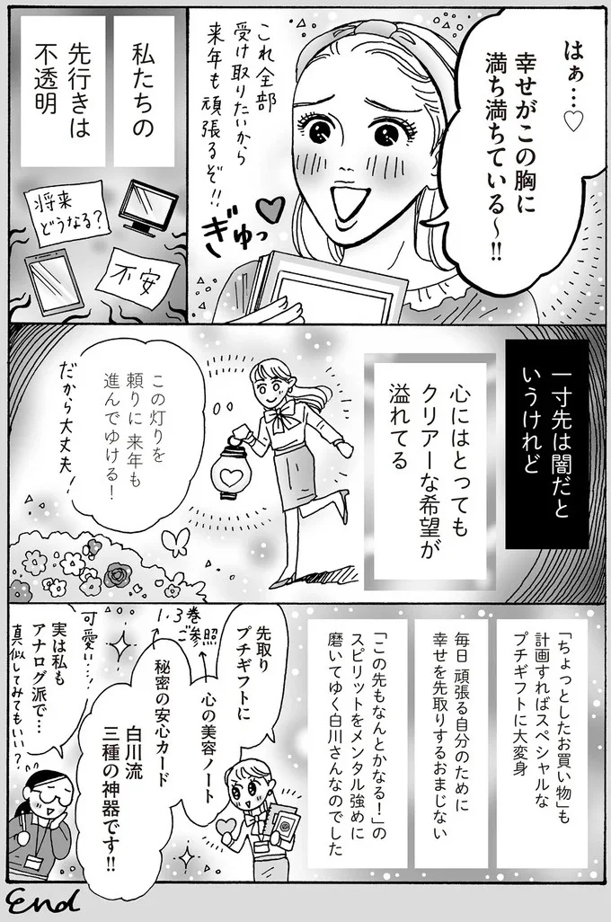 来年が楽しい1年になるように！ メンタル最強・白川さんの「先取りプチギフト」／メンタル強め美女白川さん 18-04.png