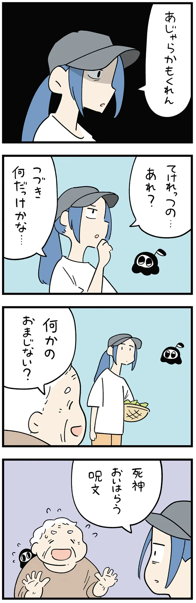 小さな死神が命を取りに来たのに...いつも誰かがいるおばあちゃんの家／死が怖い小さな死神 05-02.png