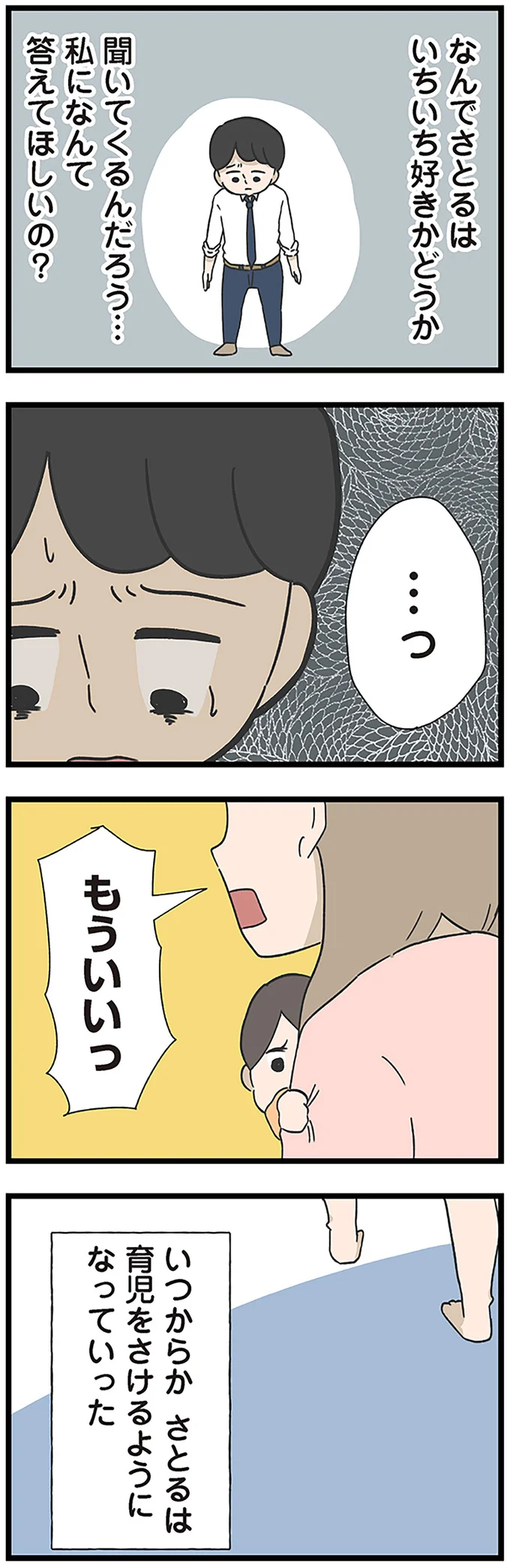 「俺のこと好き？」家庭を顧みない夫。さらに「妻へ求めたこと」は...／僕はお父さんが好きじゃない 15512610.webp