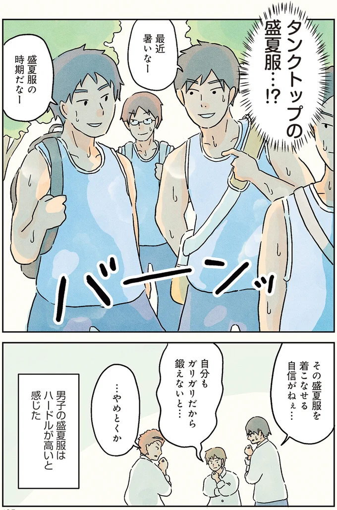 俺たちに着こなせるかな...夏を快適にする盛夏服の髙い壁／男子校の生態1 10-06.png