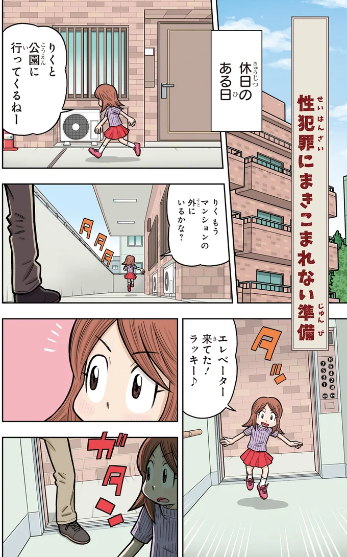 最大の防止策は近寄らないこと。子どもたちが知るべき「ひまわり」とは?/まんがでわかる! 子ども防犯性教育 03-01.png