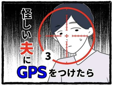 妻の妊娠後、帰りが遅くなった夫。新婚夫婦はすれ違い...／怪しい夫にGPSをつけたら（3） 1.jpg