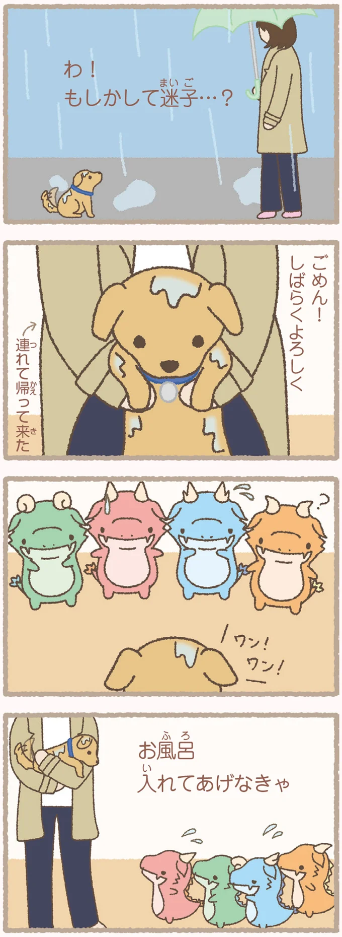 たっぷり遊んで一緒に寝て。かいじゅうたちと迷子犬の出会いと別れ／かいじゅうせかいせいふく 91.webp