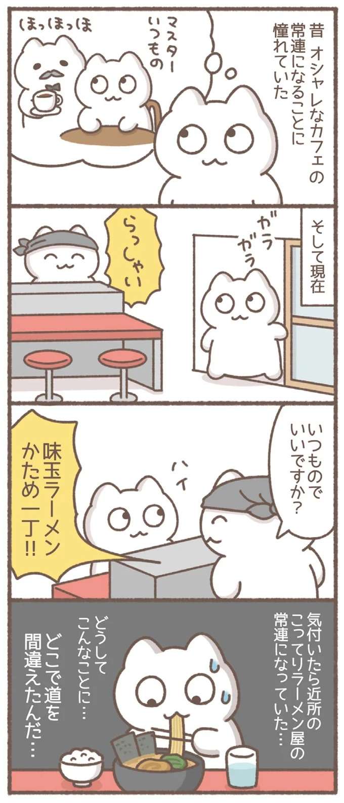 「マスターいつもの」カフェの常連に憧れていたアラサー女子。現実は...／毎日がんばっていきる、えらい mainichi15_1.jpeg