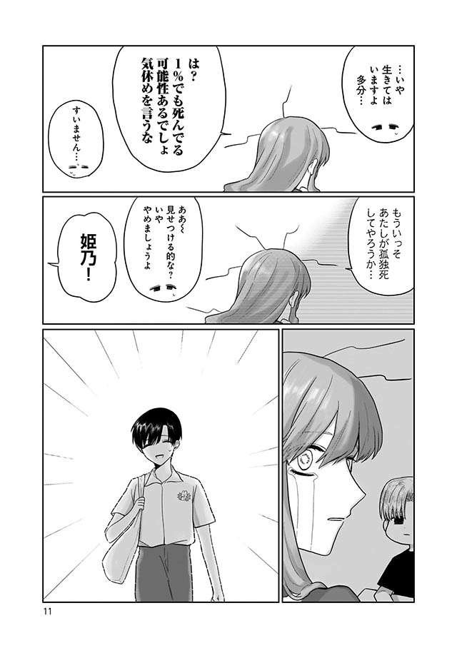 「もう二度と会えないかも...」心配する"重い女"ひめちゃん。でも振り向くと...／ひめちゃんは重い女1 11.jpg