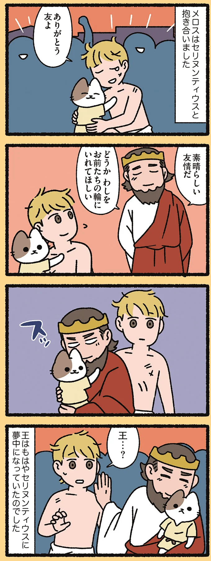 『セリヌンティウスなねこ』刻限どおり王の元に走り帰ったメロスが見たものは...／よっ！ねこむかしばなし 15412468.webp