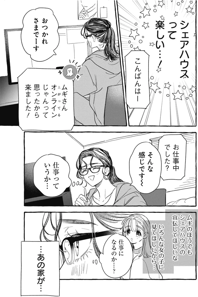 「ゆうてネットの友達じゃないですか」シェアハウスでの新生活。ネッ友も誘ってみたら...え？／むぎのはな 1 76.webp