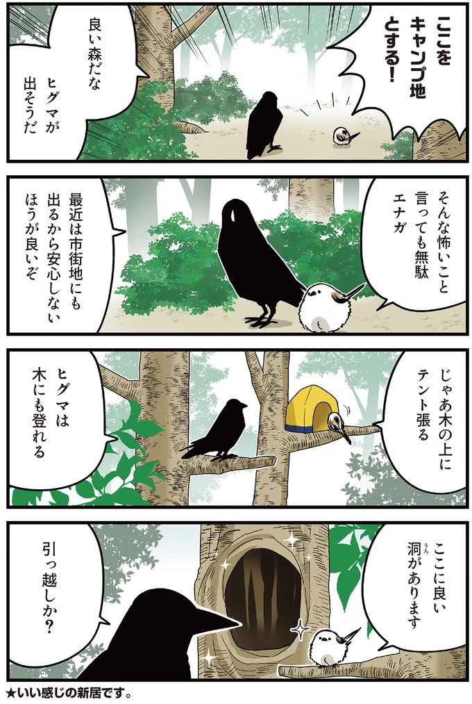 「寿命が短いから楽しみたい」シマエナガの発言にカラスがクールに一言／永久機関シマエナガ 13.png