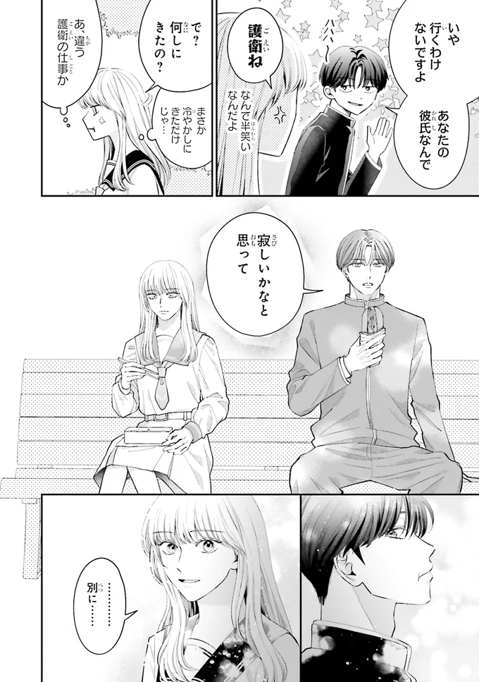 『護衛彼氏のウラオモテ1』 04-03.png