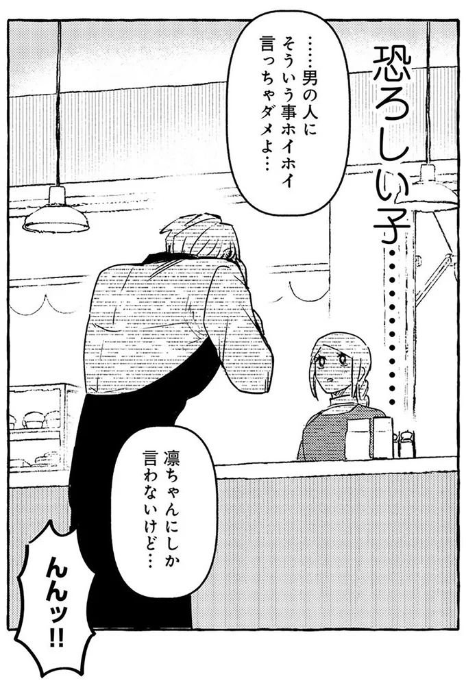無自覚ちゃんとオトメな男 24.png