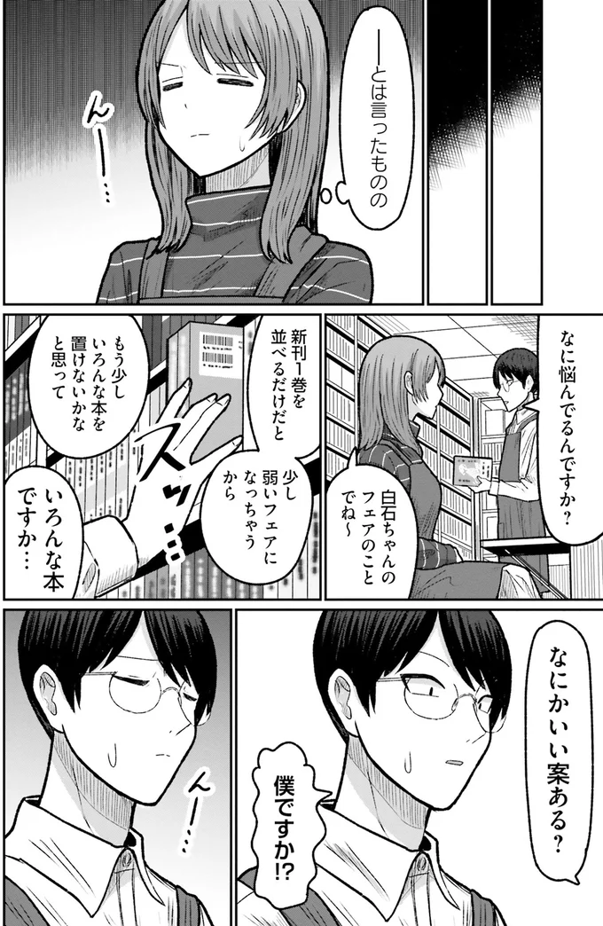 新刊フェア直前に先輩がダウン。代役に名乗り出たのは新人バイト⁉／まちの本屋の御書山さん2 161.png