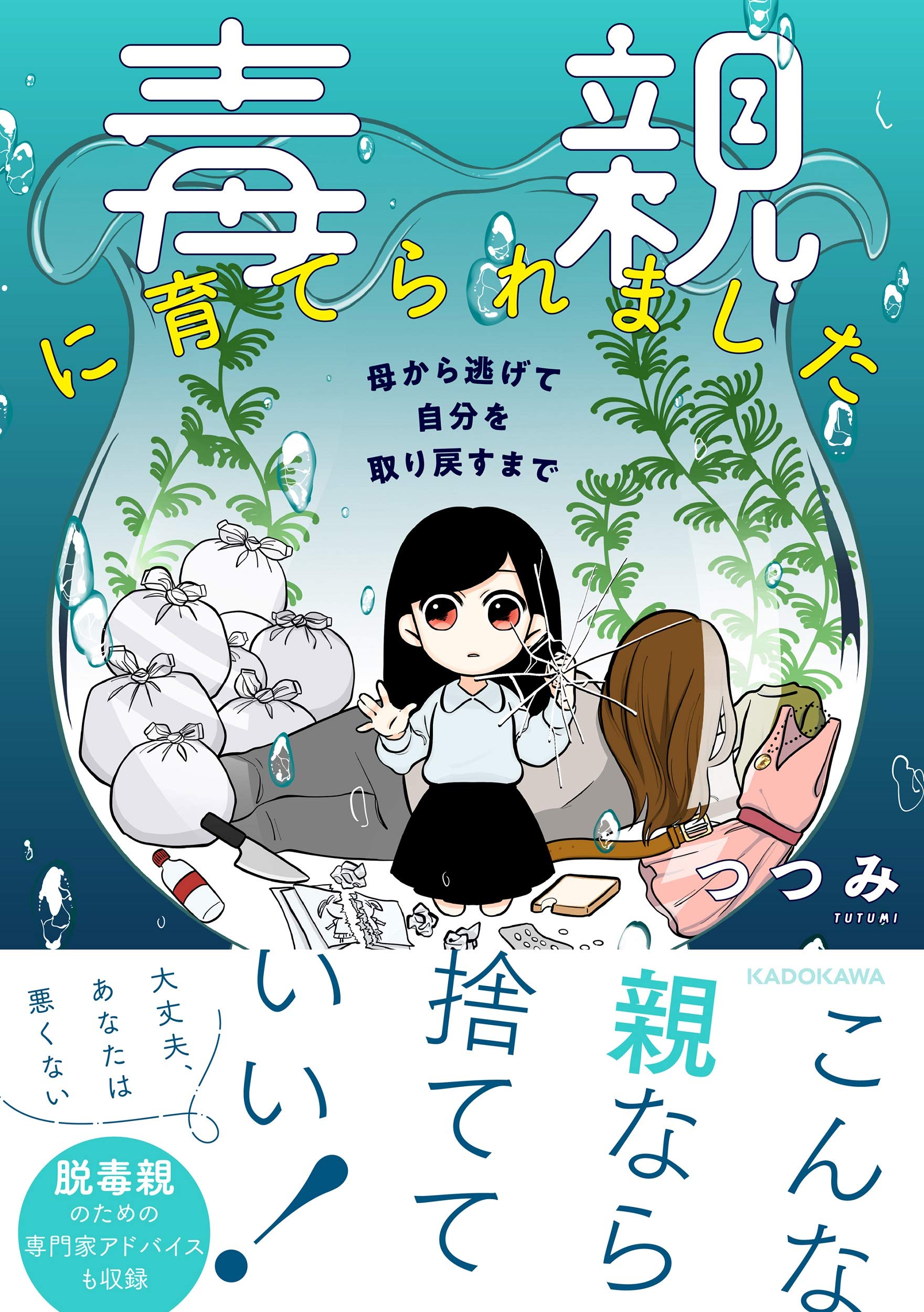 暴言 体罰 ネグレクト 毒親 に育てられた私が解放されるまで 毒親に育てられました 1 毎日が発見ネット 毒親 という言葉を知っていますか 祖 ｄメニューニュース Nttドコモ