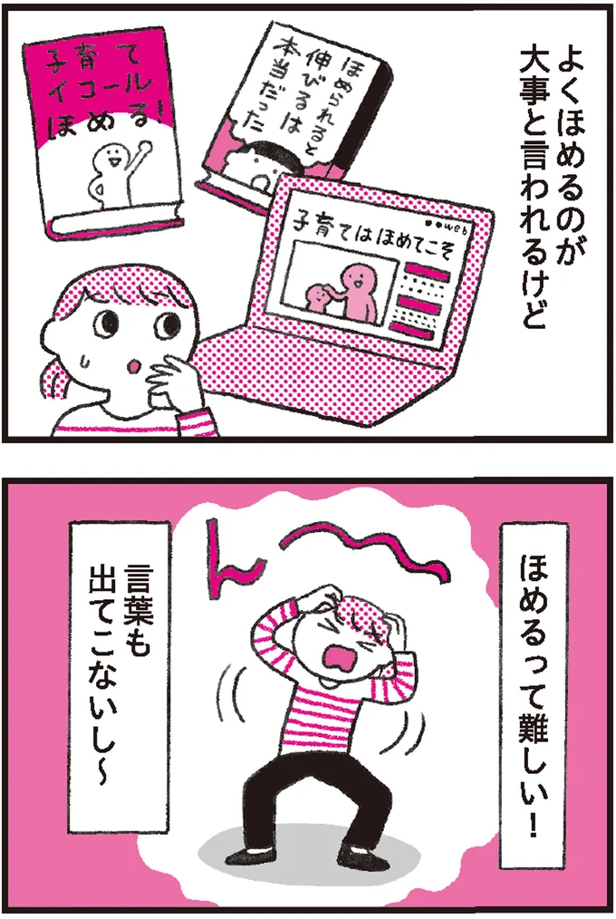 『ほめるのが大事』と言われるけど、ほめるって難しい！ 大切なのは喜びを共有すること 1.png