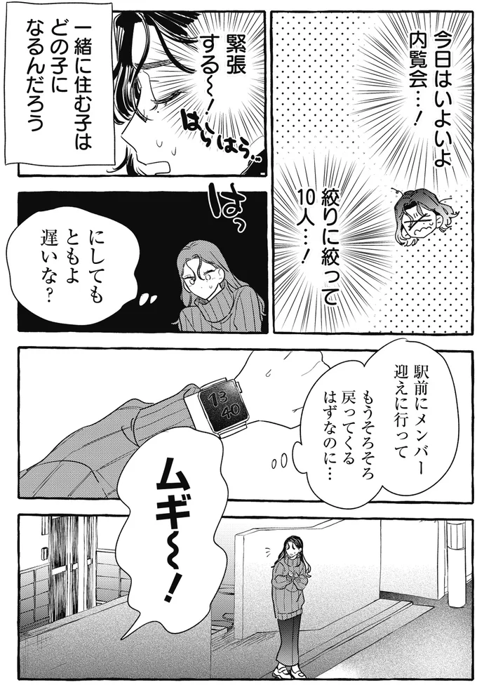 シェアハウスの候補者は100人⁉ でも現実は理想とかけ離れていて／むぎのはな 1 95.webp