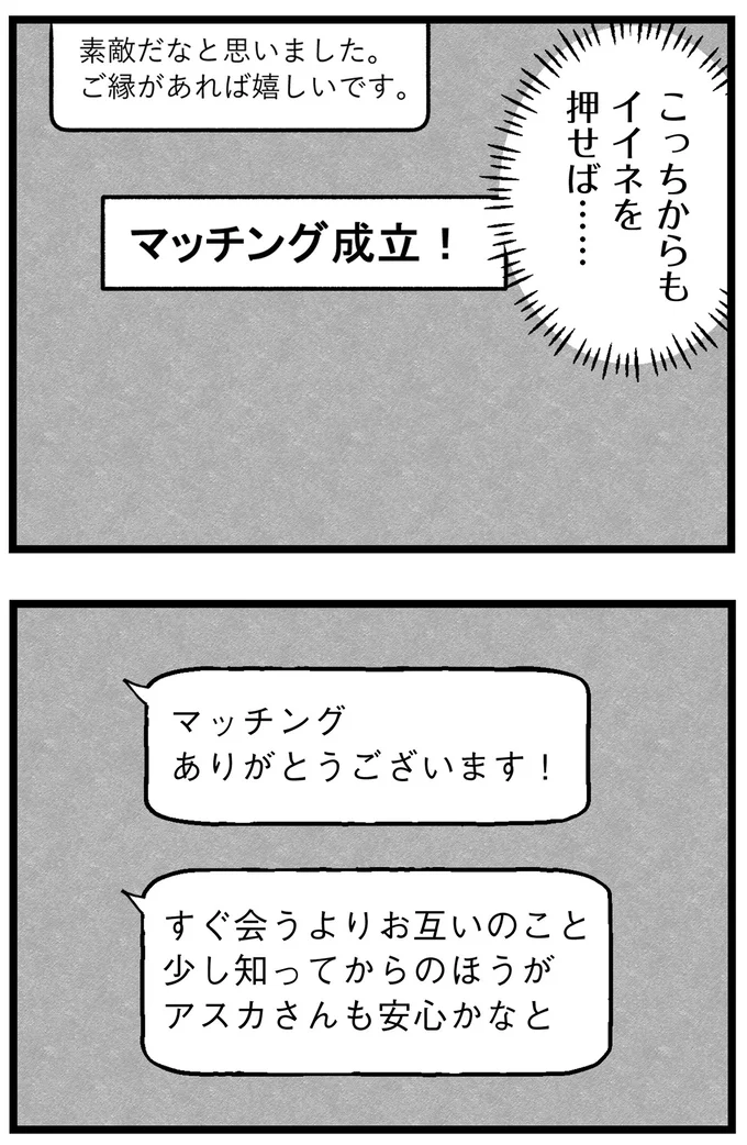 『結婚さえできないわたし 29歳からの婚活地獄』 46.webp