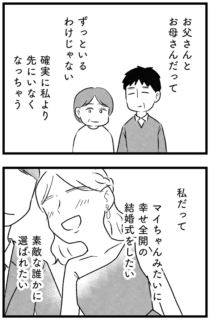 『結婚さえできないわたし 29歳からの婚活地獄』 71.webp