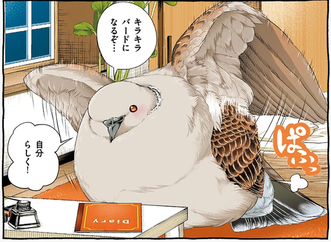 日記を見直しモチベーションアップ。目指せ「自分らしいキラキラバード」／キジバトくん日記2