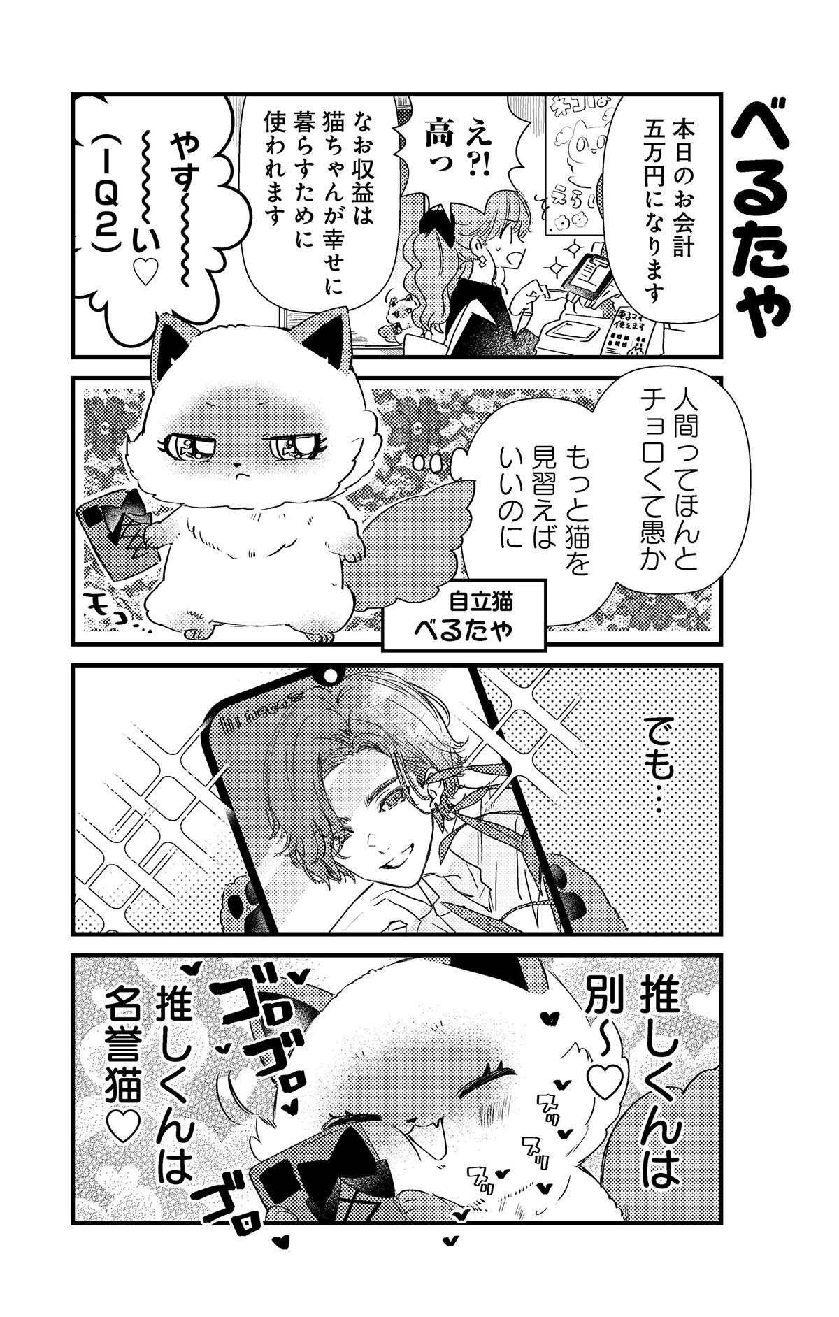 闇猫カフェ一番人気のべるちゃんが、同担のてんちゃんに敵意を抱く!?／うちにオタクの猫がいます 13.jpg