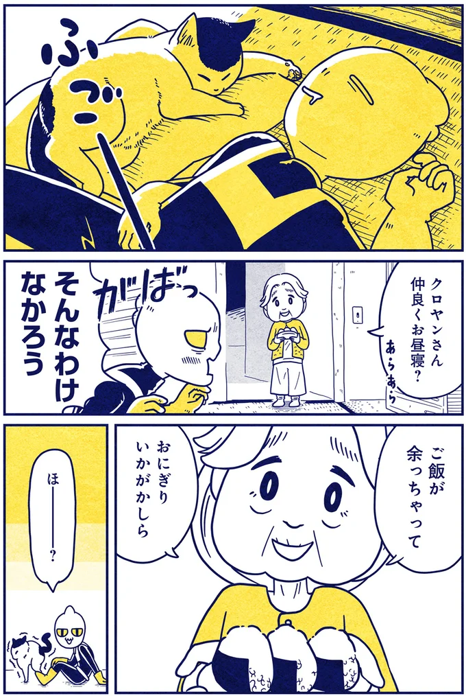 初めての焼きもち？おにぎりに夢中な宇宙人に猫が意外な行動を...／宇宙人、猫と住む 05-01.png