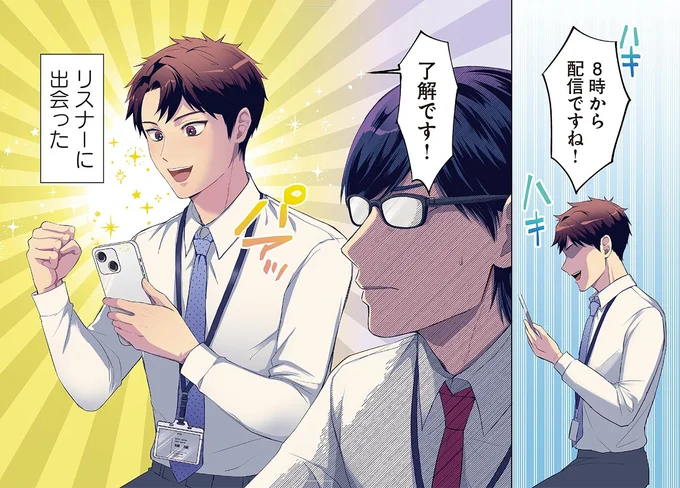 配信の告知に「了解です」まさか、隣の後輩が俺のリスナー⁉／となりの席の同僚が俺のリスナーだった件。1 01-02.png