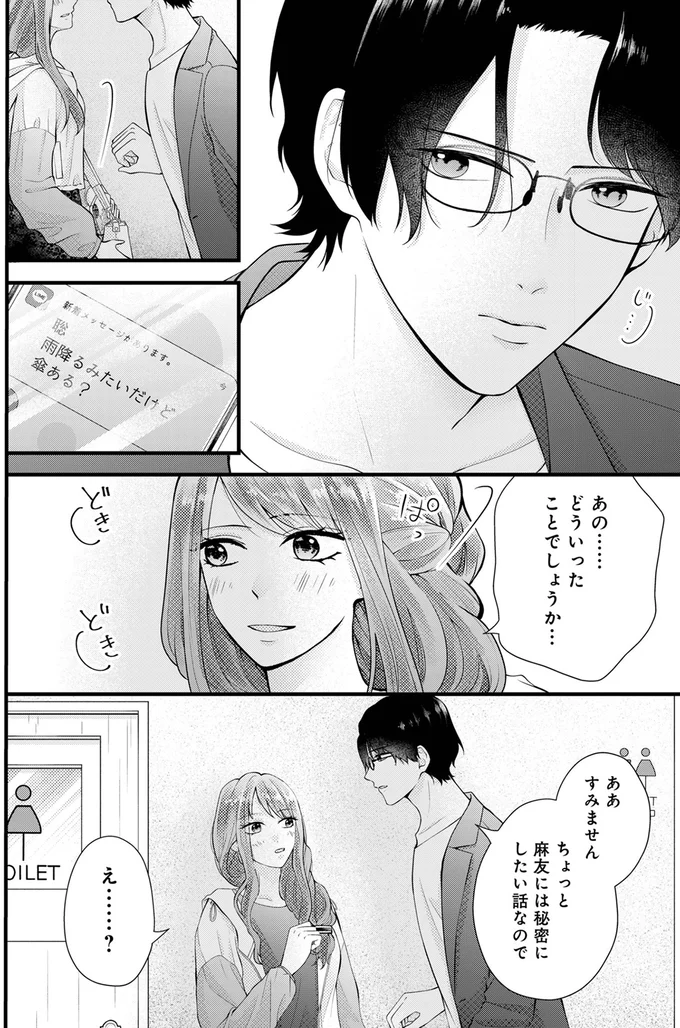 『Stolen Love~あなたの彼、私がもらうね』 03-02.png