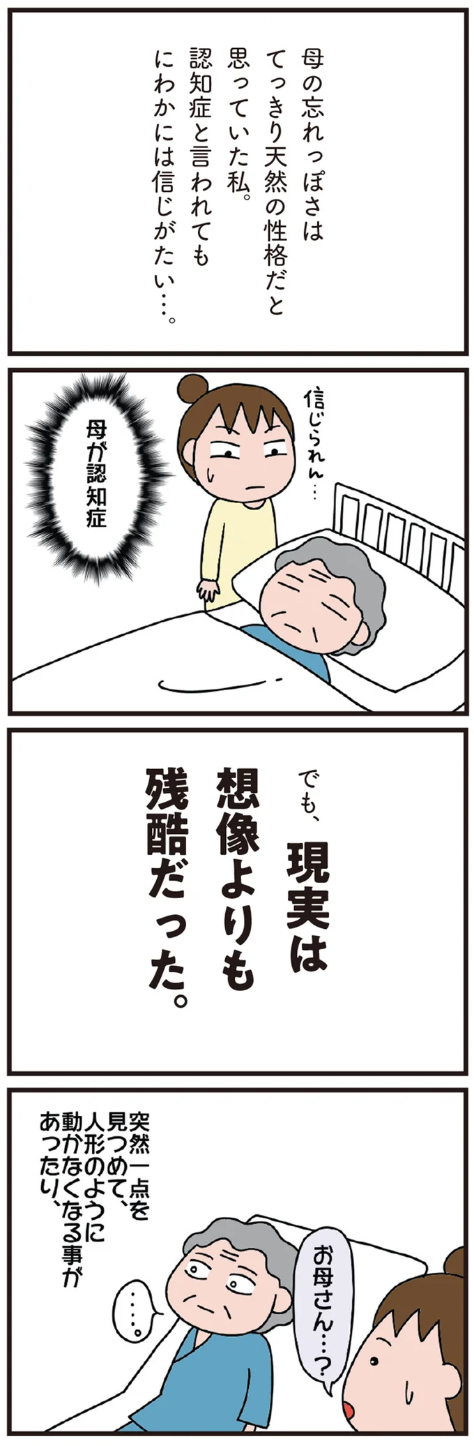 「だーれも来てないよ」78歳の母の認知症は想像以上に残酷。入院生活でさらに...!?／今日からいきなり介護です 10-01.png