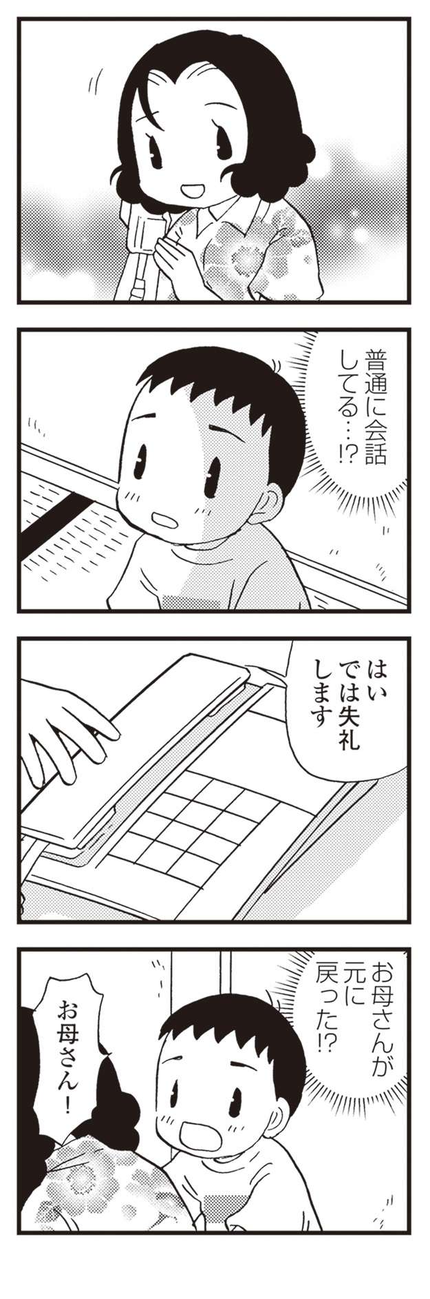 40代で認知症になった母が、電話に普通に応対を...元に戻った!?／48歳で認知症になった母 7.jpg