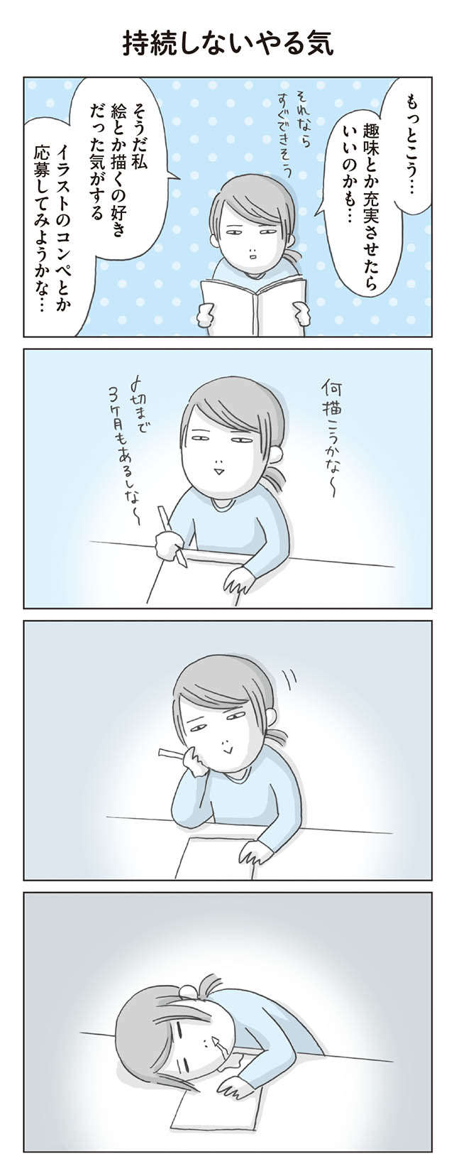  「このままじゃダメだ」日々適当に生きるアラサー独身女性が、ある日突然思いつき...!?／思いつき無職生活 omoituki_p10-1.jpg