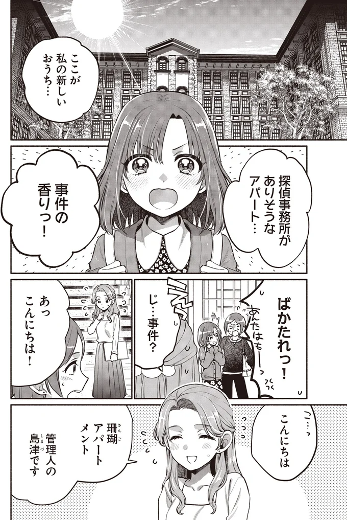 探偵に憧れる女子高生が下宿先で出会った黒髪少女。この子、只者じゃない！／或いは、私の名探偵 1 01-03.webp