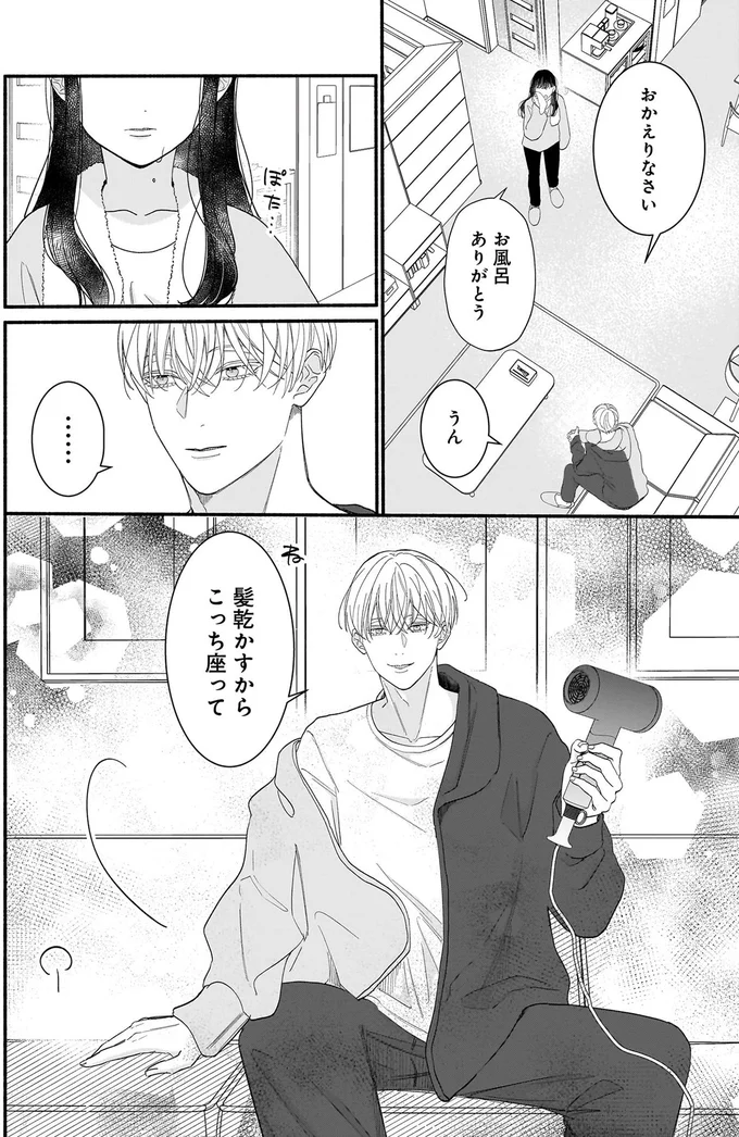 家があったかい...出迎えたイケメンの気遣いに心もほぐれて／サブスクイケメンの恋愛指導 15-02.webp