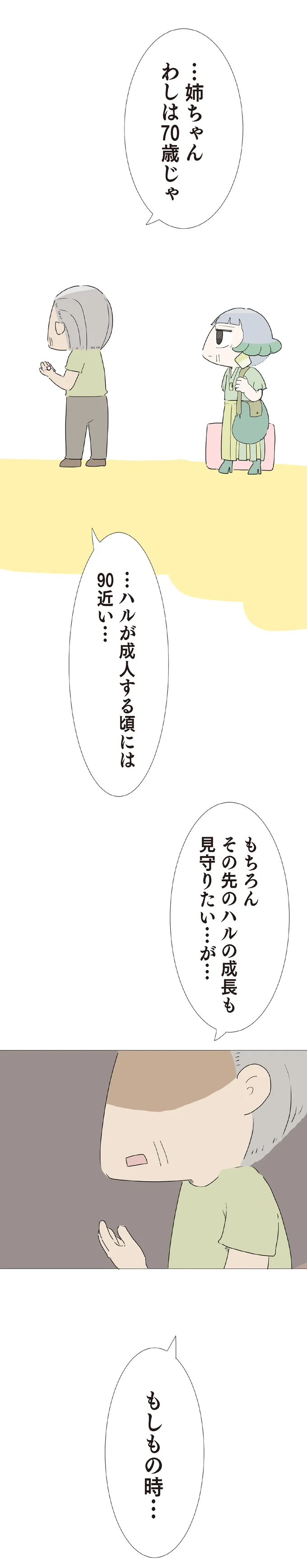 『ハルとゲン 70歳、はじめての子育て 1』 35-03.png