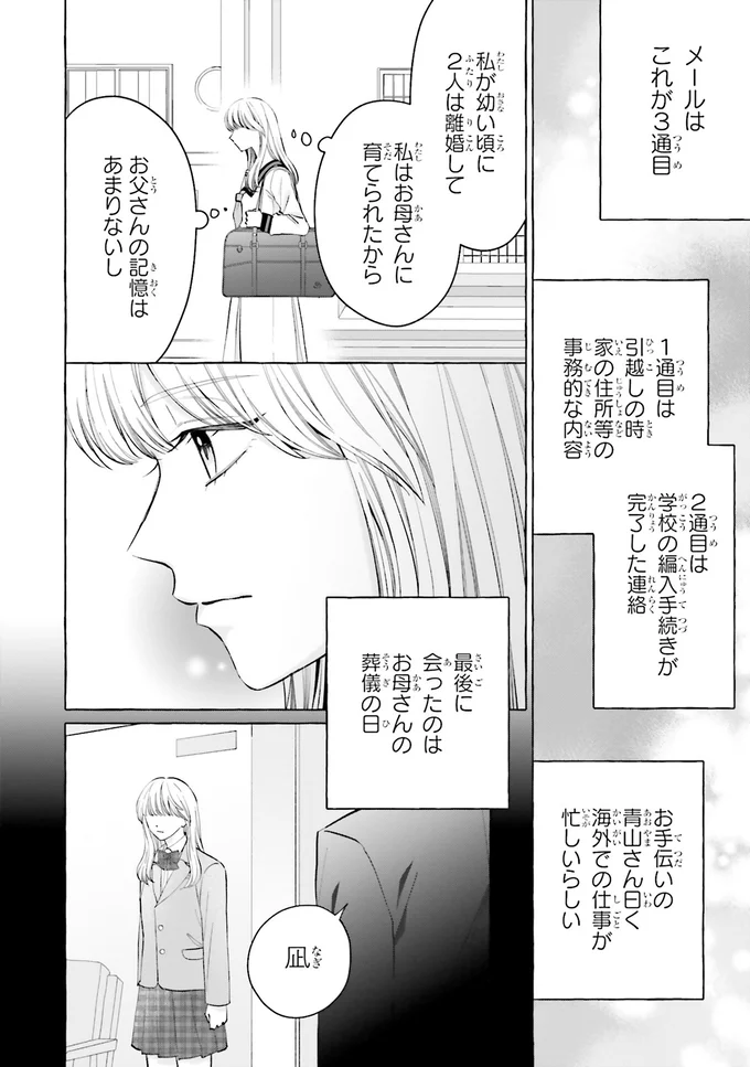 母を亡くして大企業社長の父のもとへ。いきなり社長令嬢になった平凡な女子高生の苦悩／護衛彼氏のウラオモテ 01-06.png