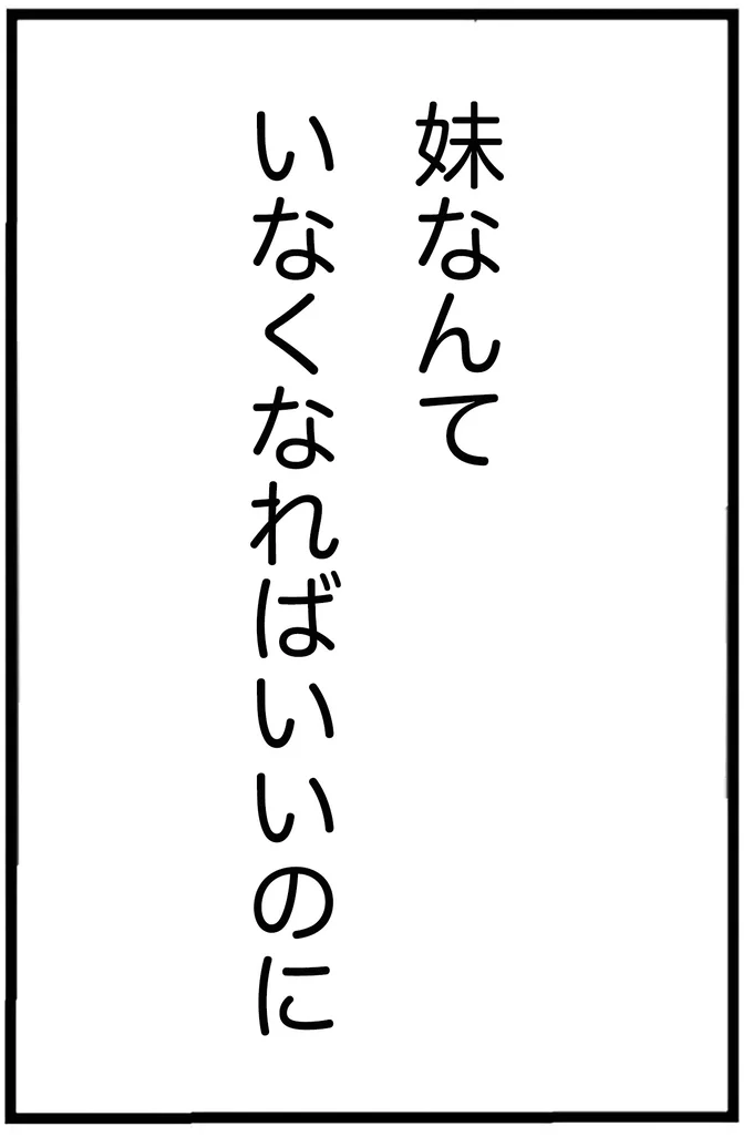 「隠している事があるわよね？」婚約者の母は結婚に反対し、「手切れ金」を取り出した／妹なんか生まれてこなければよかったのに 01-08.webp