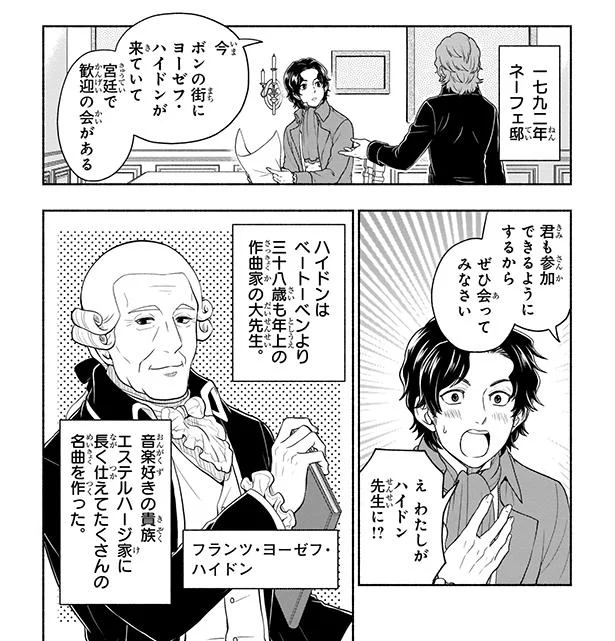 成功するまでこの街で。覚悟を持って学んだ大作曲家ハイドンとの日々/生きる喜びを伝えた作曲家ベートーベン 07-01.png