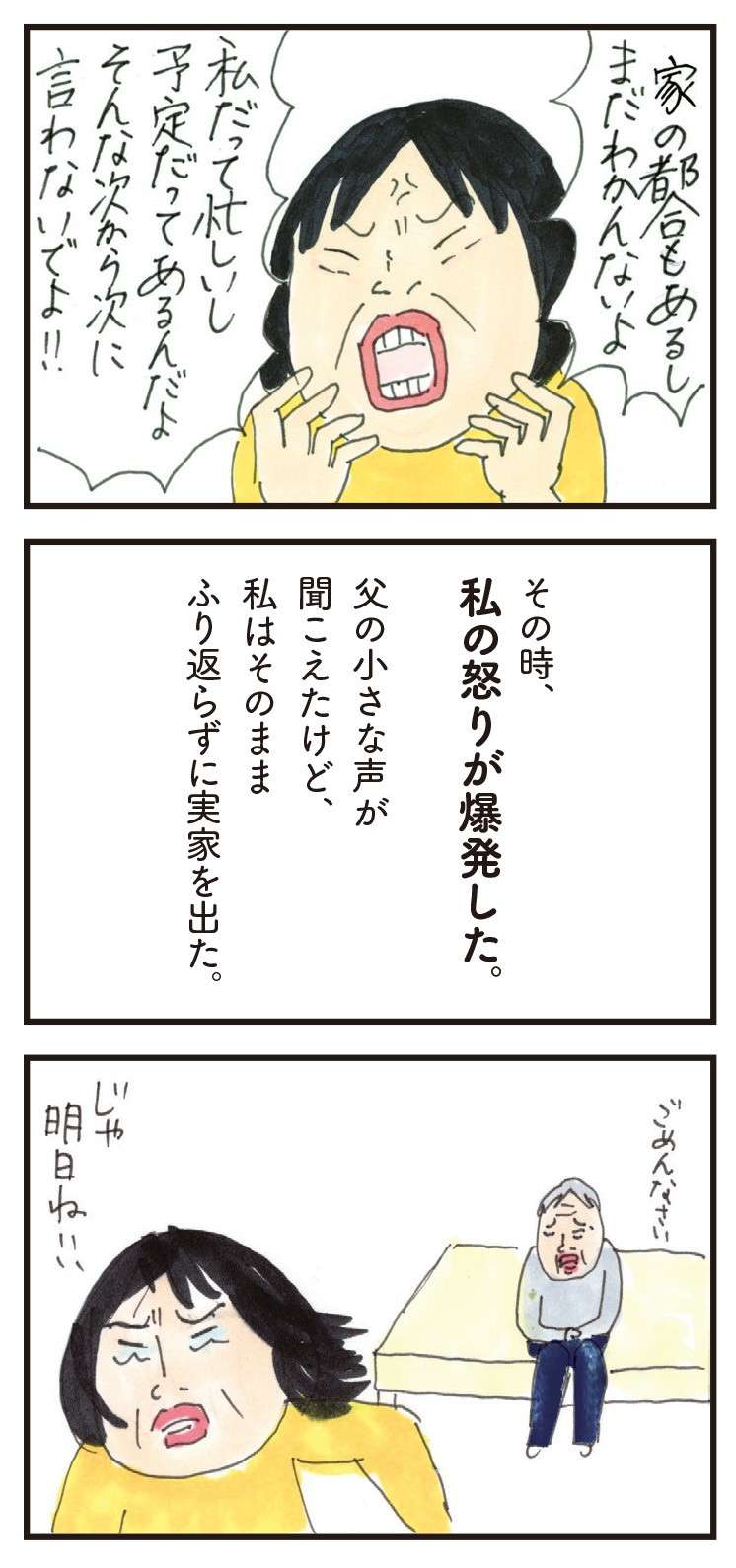 「次から次に言わないで」介護の現実。誰も悪くない、でも抑えきれず／健康以下、介護未満 親のトリセツ 22.jpg