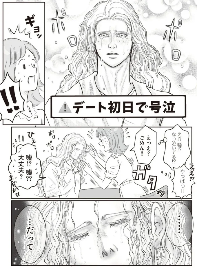 初デートでボロボロ涙を流した男性。お互いバツイチ子持ち...涙の理由は／フランス夫の愛がエグい 15975011.webp