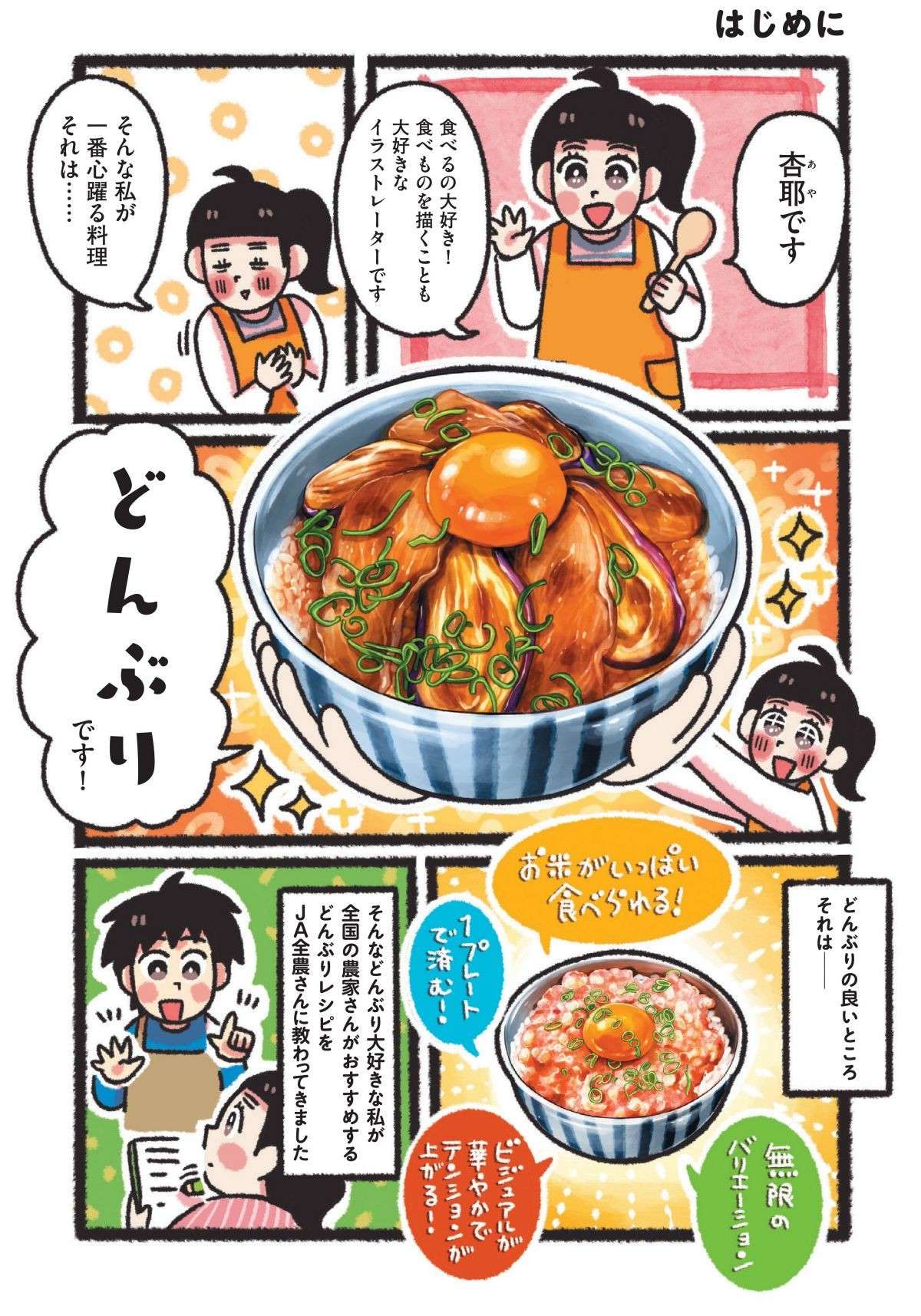 農家さんだからこそ知ってる、とびきり美味しいレシピ。「どんぶり食堂」開店！／みんなのどんぶり食堂 1.jpg