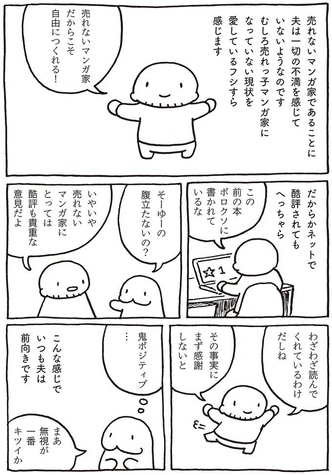 作品が酷評されても「売れないマンガ家」がへっちゃらな理由／売れないマンガ家の貧しくない生活 02-02.png