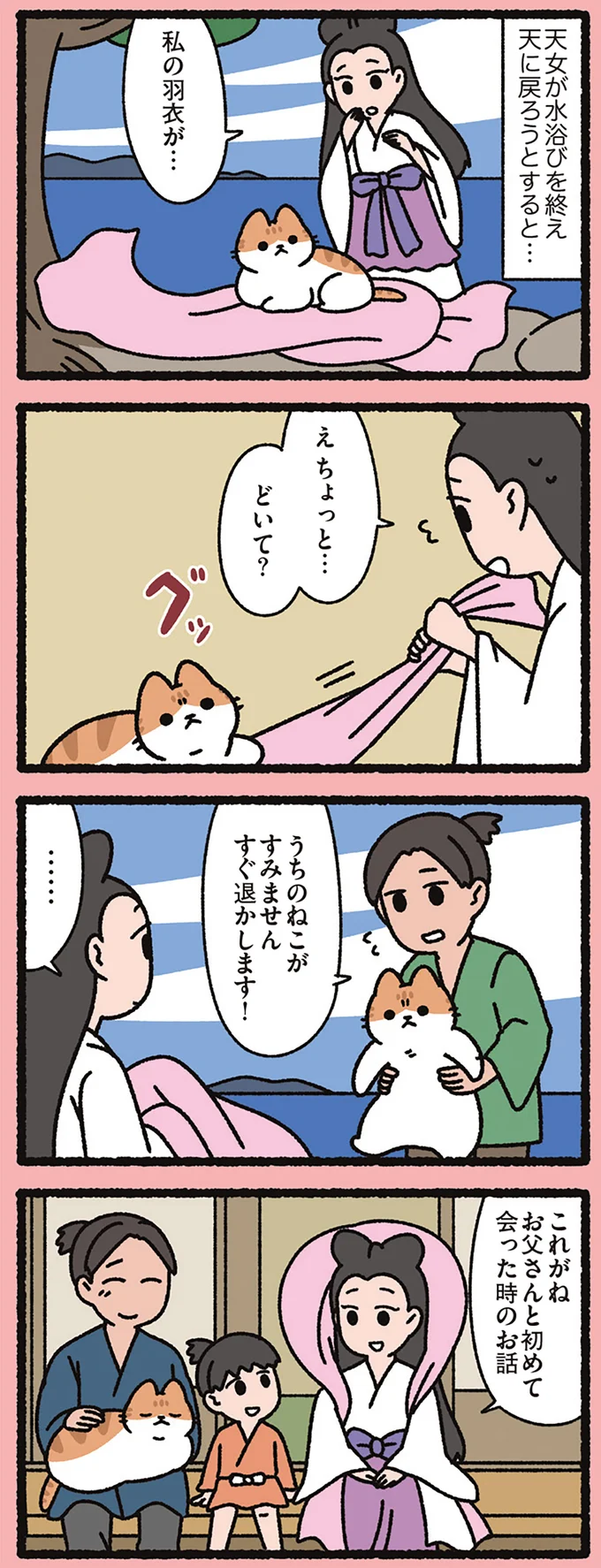 置いてあった天女に羽衣の上からねこが動かない！そこに現れた青年が...／よっ！ねこむかしばなし 15412408.webp