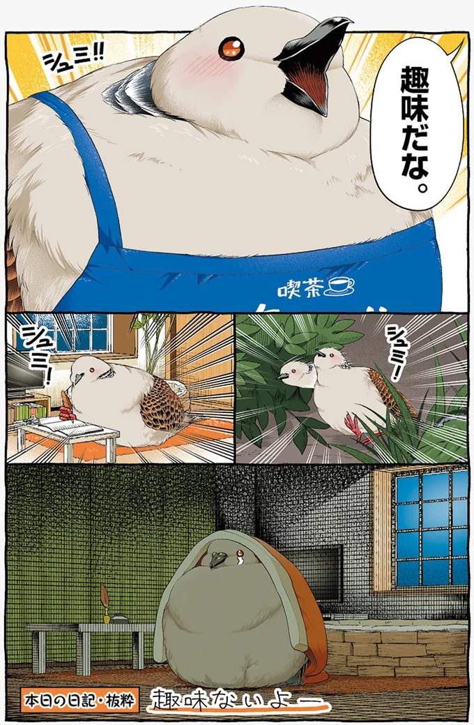 『キジバトくん日記1、２』 102.webp