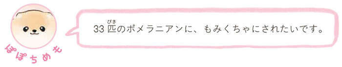 大型犬の体重はポメラニアン33匹分！ そんなにいたら...もみくちゃにされたい!!／ふわふわポメのぽぽち popochi_p33-3.jpg